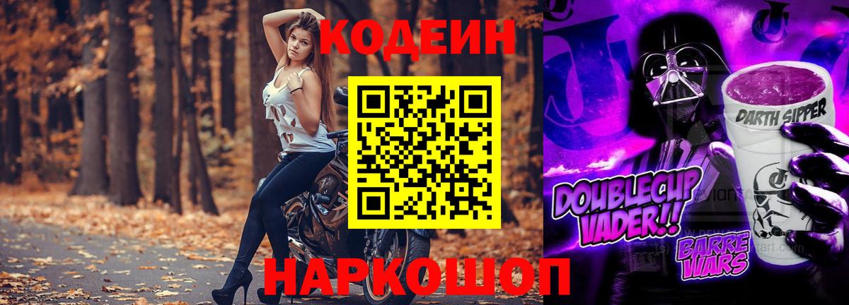Кодеиновый сироп Lean Purple Drank  Вход с VPN  Реутов 